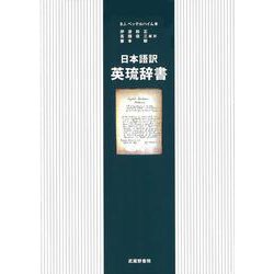 日本語訳 英琉辞書 [事典辞典]