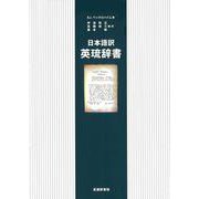 日本語訳 英琉辞書 [事典辞典]