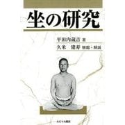 坐の研究 [単行本]