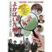 よかばい九州！-とどけ世界の街に人の心に 弱点を逆転！はばたく企業5社の物語 [単行本]