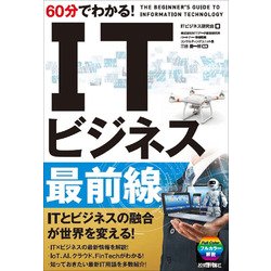 60分でわかる！ IT ビジネス最前線 [単行本]