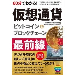 60分でわかる！ ビットコイン＆ブロックチェーン 最前線 [単行本]