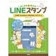 LINEスタンプ はじめる＆売れる LINE Creators Market ガイドブック [単行本]