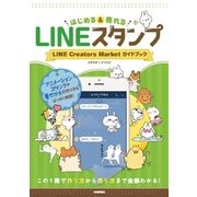LINEスタンプ はじめる＆売れる LINE Creators Market ガイドブック [単行本]