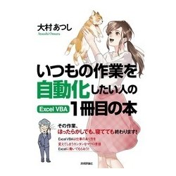 いつもの作業を自動化したい人の Excel VBA 1冊目の本 [単行本]