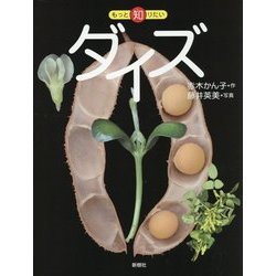 もっと知りたいダイズ(もっと知りたいシリーズ) [全集叢書]
