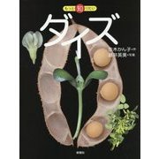 もっと知りたいダイズ(もっと知りたいシリーズ) [全集叢書]
