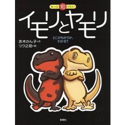 イモリとヤモリ-どこがちがうか、わかる？（もっと知りたい） [全集叢書]
