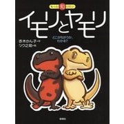 イモリとヤモリ-どこがちがうか、わかる？（もっと知りたい） [全集叢書]