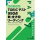 新形式対応 TOEICテスト990点新・全方位リーディング [単行本]
