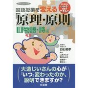 国語授業を変える「原理・原則」〈2〉物語・詩編（hito yume book） [単行本]