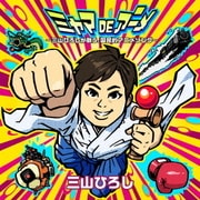 ミヤマDEアニメ ～三山ひろしが歌う、国民的アニメソング～