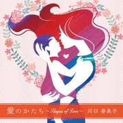 愛のかたち ～Shapes of Love～