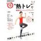 "熱トレ"で健康的にシェイプアップ！ （NHKまる得マガジン） [ムック・その他]