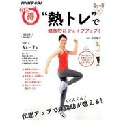 "熱トレ"で健康的にシェイプアップ！ （NHKまる得マガジン） [ムック・その他]