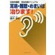 突発性難聴完全攻略マニュアル～耳鳴・難聴・めまいは治ります！ [単行本]