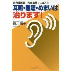 突発性難聴完全攻略マニュアル～耳鳴・難聴・めまいは治ります！ [単行本]