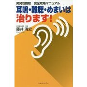 突発性難聴完全攻略マニュアル～耳鳴・難聴・めまいは治ります！ [単行本]