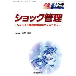 救急・集中治療 Vol.29 No.5.6 [単行本]
