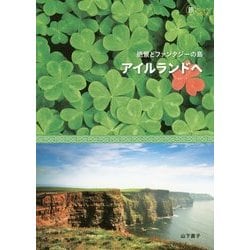 絶景とファンタジーの島 アイルランドへ(旅のヒントBOOK) [単行本]