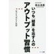 いつも「結果」を出す人のアウトプット習慣-学びを「活かす」技術 [単行本]