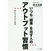 いつも「結果」を出す人のアウトプット習慣-学びを「活かす」技術 [単行本]