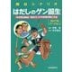 はだしのゲン誕生 2017年バージョン-舞台シナリオ 中沢啓治自伝・母のゴンドラの唄が聞こえる [単行本]