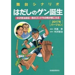 ヨドバシ Com はだしのゲン誕生 17年バージョン 舞台シナリオ 中沢啓治自伝 母のゴンドラの唄が聞こえる 単行本 通販 全品無料配達