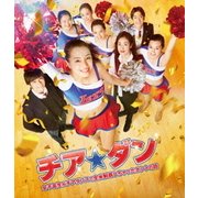 チア☆ダン~女子高生がチアダンスで全米制覇しちゃったホントの話~