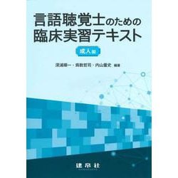 言語聴覚士のための臨床実習テキスト 成人編 [単行本]