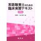 言語聴覚士のための臨床実習テキスト 小児編 [単行本]