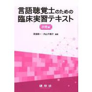 言語聴覚士のための臨床実習テキスト 小児編 [単行本]