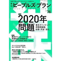季刊ピープルズ・プラン 76 [単行本]