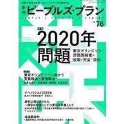 季刊ピープルズ・プラン 76 [単行本]