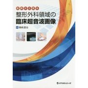 症例から見る整形外科領域の臨床超音波画像 [単行本]