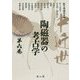 中近世陶磁器の考古学〈第6巻〉 [単行本]