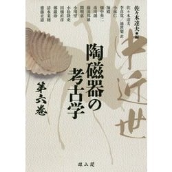 中近世陶磁器の考古学〈第6巻〉 [単行本]