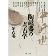 中近世陶磁器の考古学〈第6巻〉 [単行本]