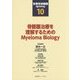 骨髄腫治療を理解するためのMyeloma Biology（多発性骨髄腫Updating〈第10巻〉） [単行本]