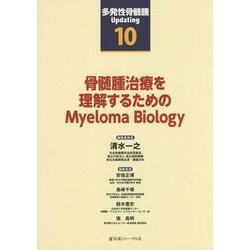 骨髄腫治療を理解するためのMyeloma Biology（多発性骨髄腫Updating〈第10巻〉） [単行本]