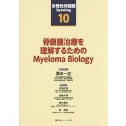 骨髄腫治療を理解するためのMyeloma Biology（多発性骨髄腫Updating〈第10巻〉） [単行本]