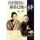 宮沢賢治と森荘已池の絆-森三紗評論集 [単行本]