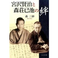 宮沢賢治と森荘已池の絆-森三紗評論集 [単行本]