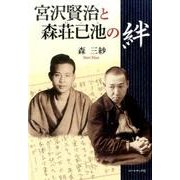 宮沢賢治と森荘已池の絆-森三紗評論集 [単行本]