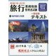 本気になったら！旅行業務取扱管理者試験一発合格テキスト〈4〉海外旅行実務〈2017年対策〉 第3版 [単行本]