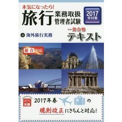 本気になったら！旅行業務取扱管理者試験一発合格テキスト〈4〉海外旅行実務〈2017年対策〉 第3版 [単行本]
