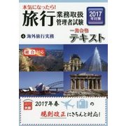 本気になったら！旅行業務取扱管理者試験一発合格テキスト〈4〉海外旅行実務〈2017年対策〉 第3版 [単行本]