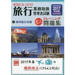 本気になったら！旅行業務取扱管理者試験トレーニング問題集〈4〉海外旅行実務〈2017年対策〉 第9版 [単行本]