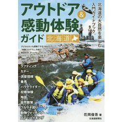 アウトドア＆感動体験ガイド 北海道 [単行本]