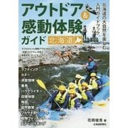 アウトドア＆感動体験ガイド 北海道 [単行本]